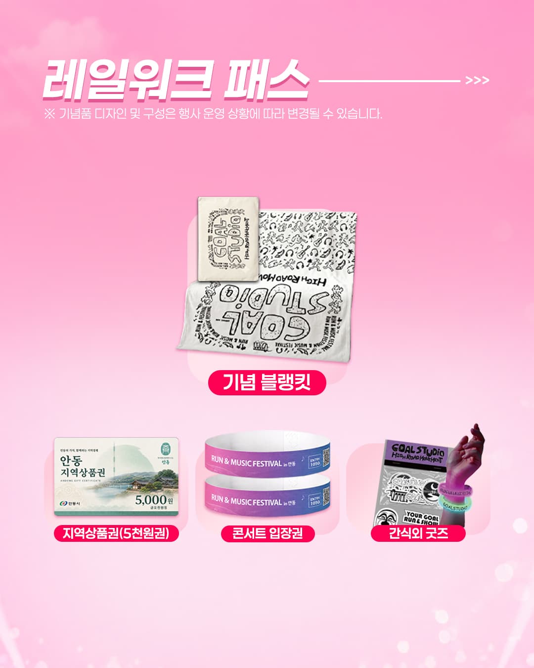 올인원 패스 참가 기념품 안내