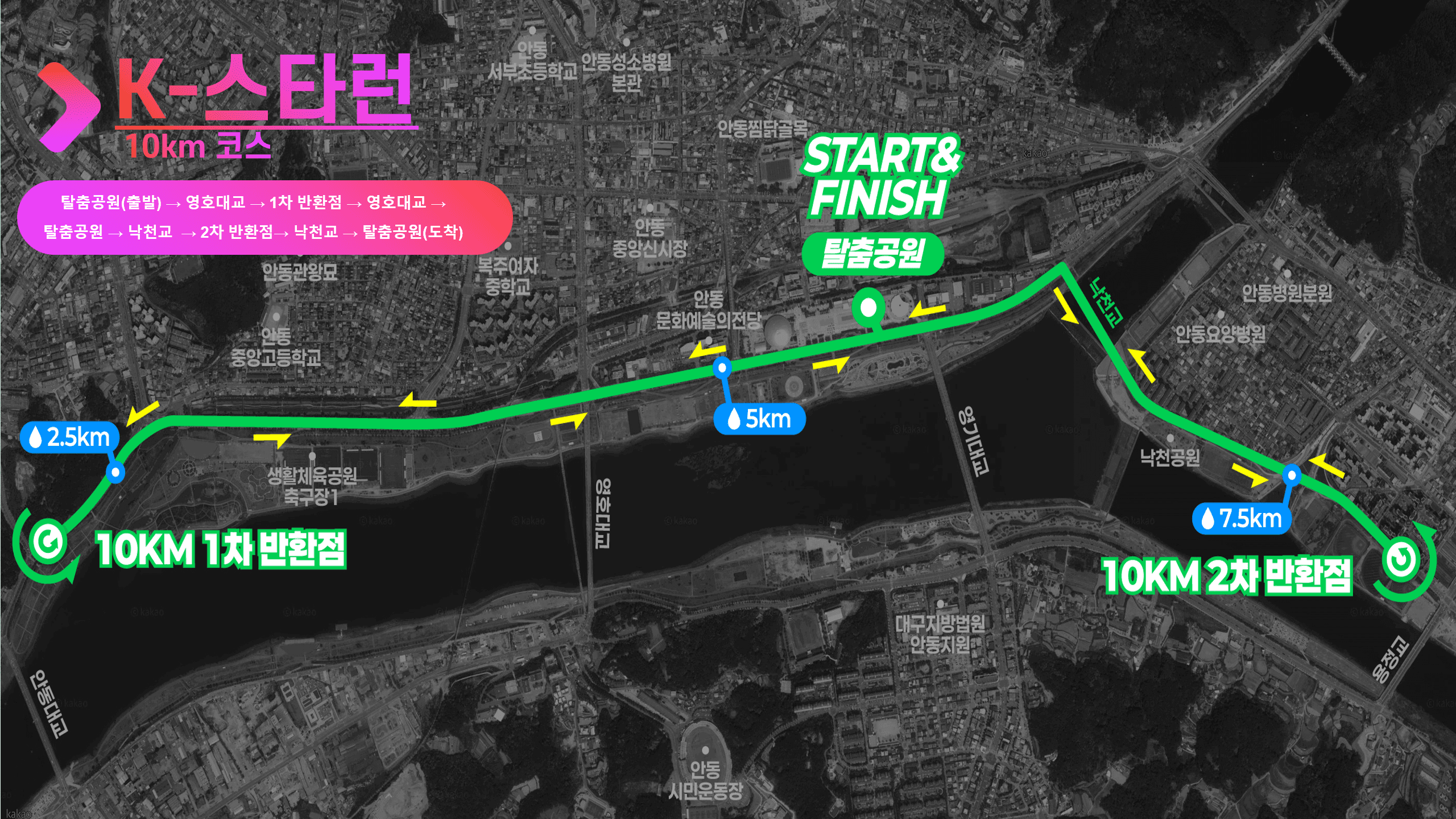 10K 코스맵 — 코스 경로와 급수 지점 안내
