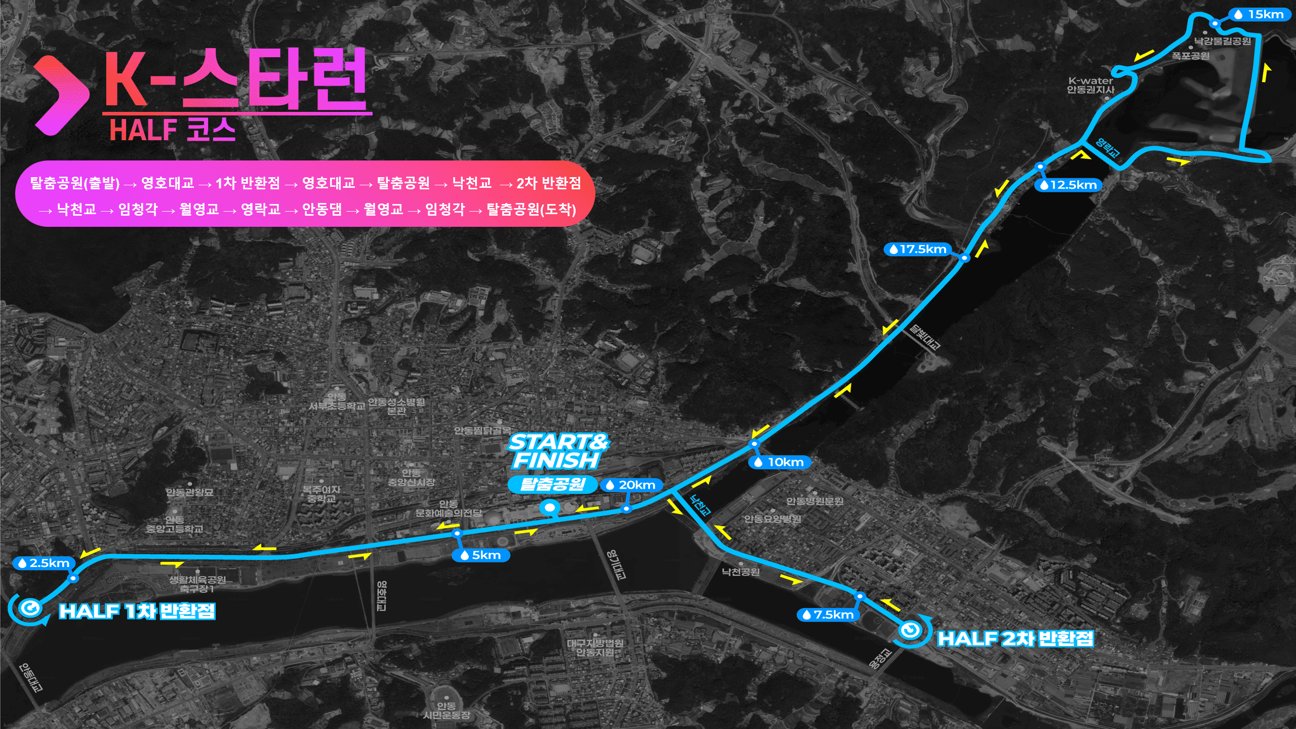 하프 코스맵 — 탈춤공원 출발, 1·2차 반환점과 급수 지점 안내